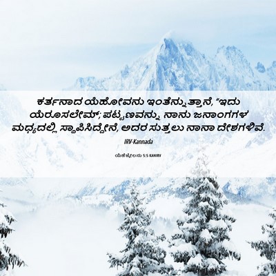 Picture 06 - ಯೆಹೆಜ್ಕೇಲನು 5:5 KANIRV - ಕರ್ತನಾದ ಯೆಹೋವನು - Bible Verse Picture