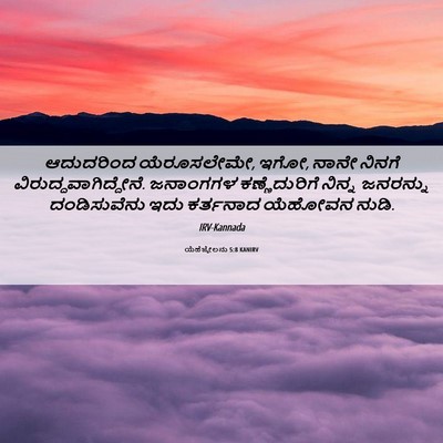 Picture 06 - ಯೆಹೆಜ್ಕೇಲನು 5:8 KANIRV - ಆದುದರಿಂದ - Bible Verse Picture