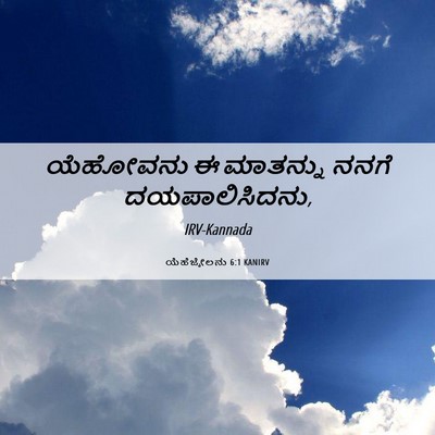 Picture 06 - ಯೆಹೆಜ್ಕೇಲನು 6:1 KANIRV - ಯೆಹೋವನು ಈ ಮಾತನ್ನು - Bible Verse Picture