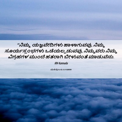 Picture 06 - ಯೆಹೆಜ್ಕೇಲನು 6:4 KANIRV - “‘ನಿಮ್ಮ - Bible Verse Picture