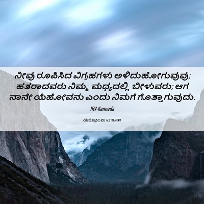 Picture 06 - ಯೆಹೆಜ್ಕೇಲನು 6:7 KANIRV - ನೀವು ರೂಪಿಸಿದ - Bible Verse Picture