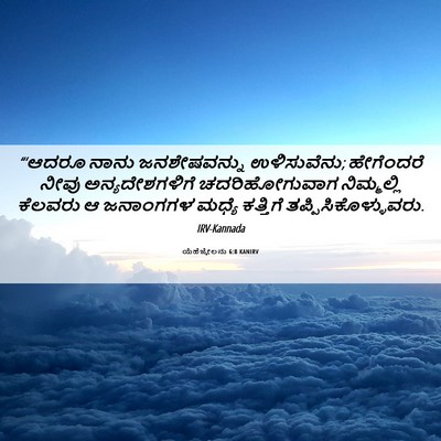Picture 06 - ಯೆಹೆಜ್ಕೇಲನು 6:8 KANIRV - “‘ಆದರೂ ನಾನು - Bible Verse Picture