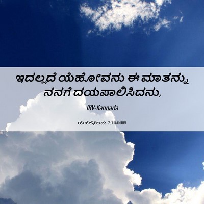 Picture 06 - ಯೆಹೆಜ್ಕೇಲನು 7:1 KANIRV - ಇದಲ್ಲದೆ ಯೆಹೋವನು ಈ - Bible Verse Picture