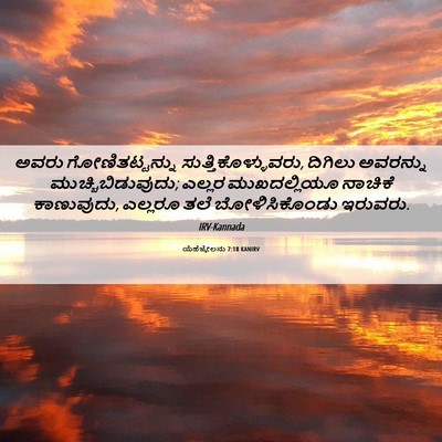 Picture 06 - ಯೆಹೆಜ್ಕೇಲನು 7:18 KANIRV - ಅವರು ಗೋಣಿತಟ್ಟನ್ನು - Bible Verse Picture
