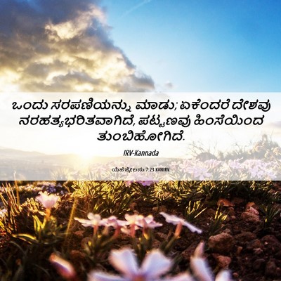 Picture 06 - ಯೆಹೆಜ್ಕೇಲನು 7:23 KANIRV - ಒಂದು ಸರಪಣಿಯನ್ನು - Bible Verse Picture