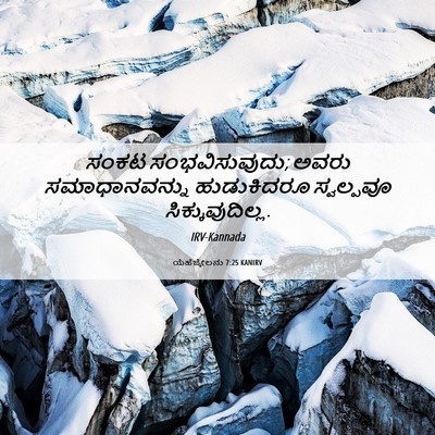 Picture 06 - ಯೆಹೆಜ್ಕೇಲನು 7:25 KANIRV - ಸಂಕಟ ಸಂಭವಿಸುವುದು; - Bible Verse Picture