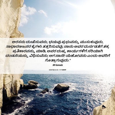 Picture 06 - ಯೆಹೆಜ್ಕೇಲನು 7:27 KANIRV - ಅರಸನು ದುಃಖಿಸುವನು, - Bible Verse Picture