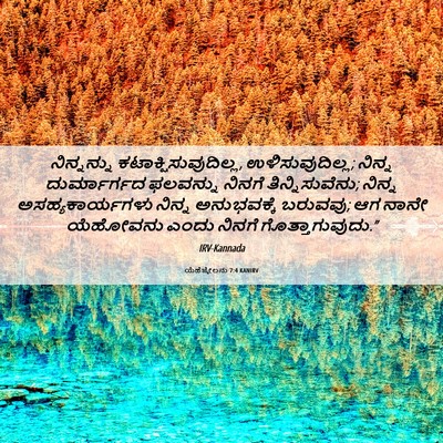Picture 06 - ಯೆಹೆಜ್ಕೇಲನು 7:4 KANIRV - ನಿನ್ನನ್ನು - Bible Verse Picture