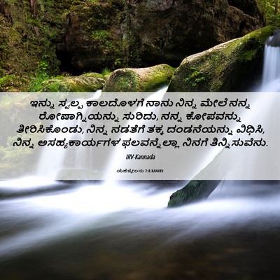 Picture 06 - ಯೆಹೆಜ್ಕೇಲನು 7:8 KANIRV - ಇನ್ನು ಸ್ವಲ್ಪ - Bible Verse Picture