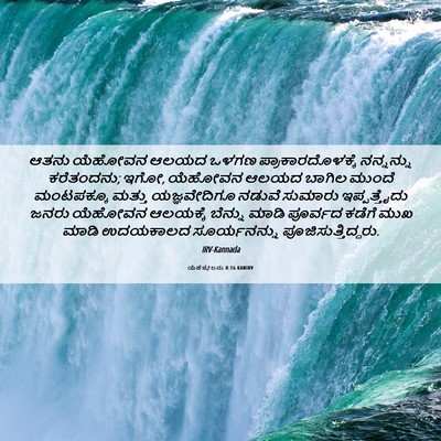 Picture 06 - ಯೆಹೆಜ್ಕೇಲನು 8:16 KANIRV - ಆತನು ಯೆಹೋವನ ಆಲಯದ - Bible Verse Picture