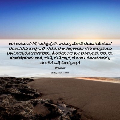 Picture 06 - ಯೆಹೆಜ್ಕೇಲನು 8:17 KANIRV - ಆಗ ಆತನು ನನಗೆ, - Bible Verse Picture