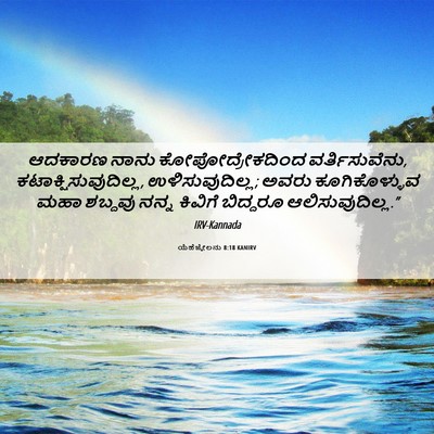 Picture 06 - ಯೆಹೆಜ್ಕೇಲನು 8:18 KANIRV - ಆದಕಾರಣ ನಾನು - Bible Verse Picture