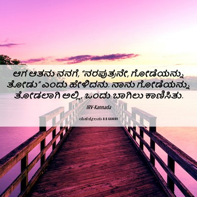 Picture 06 - ಯೆಹೆಜ್ಕೇಲನು 8:8 KANIRV - ಆಗ ಆತನು ನನಗೆ, - Bible Verse Picture