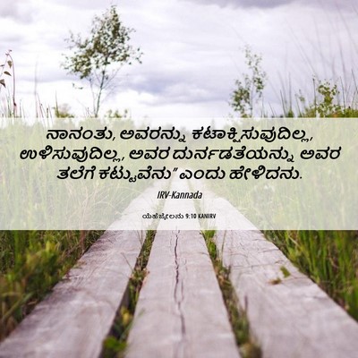 Picture 06 - ಯೆಹೆಜ್ಕೇಲನು 9:10 KANIRV - ನಾನಂತು, ಅವರನ್ನು - Bible Verse Picture