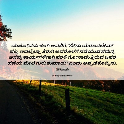 Picture 06 - ಯೆಹೆಜ್ಕೇಲನು 9:4 KANIRV - ಯೆಹೋವನು ಕೂಗಿ - Bible Verse Picture