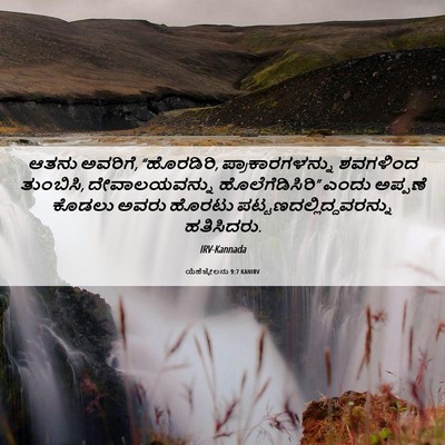 Picture 06 - ಯೆಹೆಜ್ಕೇಲನು 9:7 KANIRV - ಆತನು ಅವರಿಗೆ, - Bible Verse Picture