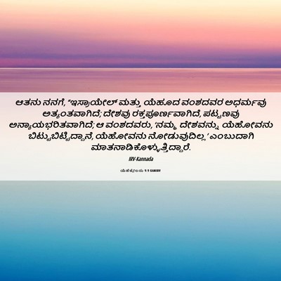 Picture 06 - ಯೆಹೆಜ್ಕೇಲನು 9:9 KANIRV - ಆತನು ನನಗೆ, - Bible Verse Picture