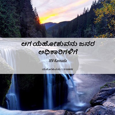 Picture 06 - ಯೆಹೋಶುವನು 1:10 KANIRV - ಆಗ ಯೆಹೋಶುವನು ಜನರ - Bible Verse Picture
