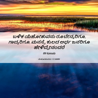Picture 06 - ಯೆಹೋಶುವನು 1:12 KANIRV - ಬಳಿಕ ಯೆಹೋಶುವನು - Bible Verse Picture