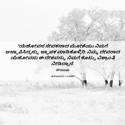 Picture 06 - ಯೆಹೋಶುವನು 1:13 KANIRV - “ಯೆಹೋವನ ಸೇವಕನಾದ - Bible Verse Picture