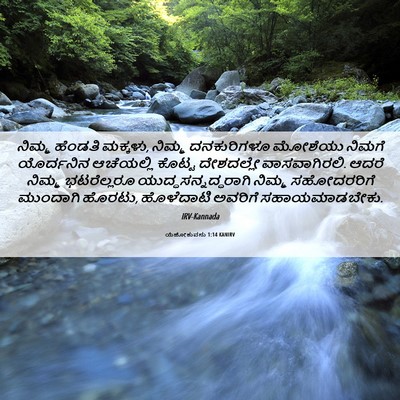 Picture 06 - ಯೆಹೋಶುವನು 1:14 KANIRV - ನಿಮ್ಮ ಹೆಂಡತಿ - Bible Verse Picture