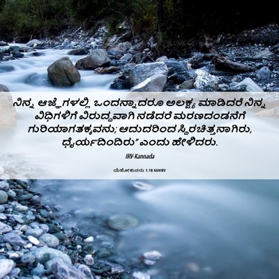 Picture 06 - ಯೆಹೋಶುವನು 1:18 KANIRV - ನಿನ್ನ ಆಜ್ಞೆಗಳಲ್ಲಿ - Bible Verse Picture