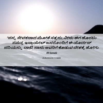 Picture 06 - ಯೆಹೋಶುವನು 1:2 KANIRV - “ನನ್ನ ಸೇವಕನಾದ - Bible Verse Picture