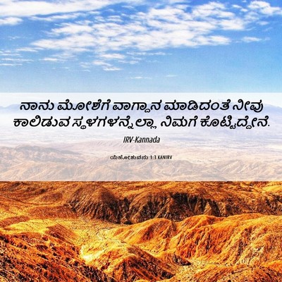 Picture 06 - ಯೆಹೋಶುವನು 1:3 KANIRV - ನಾನು ಮೋಶೆಗೆ - Bible Verse Picture