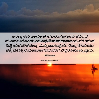 Picture 06 - ಯೆಹೋಶುವನು 1:4 KANIRV - ಅರಣ್ಯಗಳು ಹಾಗೂ ಈ - Bible Verse Picture