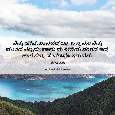 Picture 06 - ಯೆಹೋಶುವನು 1:5 KANIRV - ನಿನ್ನ - Bible Verse Picture