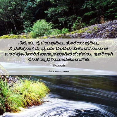 Picture 06 - ಯೆಹೋಶುವನು 1:6 KANIRV - ನಿನ್ನನ್ನು - Bible Verse Picture