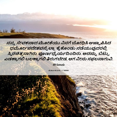 Picture 06 - ಯೆಹೋಶುವನು 1:7 KANIRV - ನನ್ನ ಸೇವಕನಾದ - Bible Verse Picture