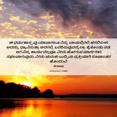Picture 06 - ಯೆಹೋಶುವನು 1:8 KANIRV - ಈ ಧರ್ಮಶಾಸ್ತ್ರವು - Bible Verse Picture