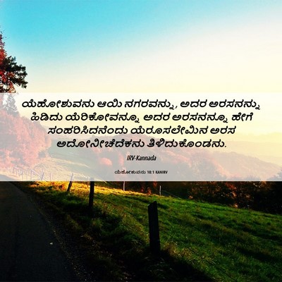 Picture 06 - ಯೆಹೋಶುವನು 10:1 KANIRV - ಯೆಹೋಶುವನು ಆಯಿ - Bible Verse Picture