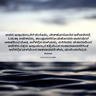 Picture 06 - ಯೆಹೋಶುವನು 10:11 KANIRV - ಅವರು - Bible Verse Picture