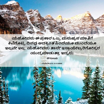 Picture 06 - ಯೆಹೋಶುವನು 10:14 KANIRV - ಯೆಹೋವನು ಈ ಪ್ರಕಾರ - Bible Verse Picture
