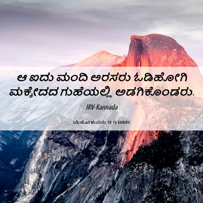 Picture 06 - ಯೆಹೋಶುವನು 10:16 KANIRV - ಆ ಐದು ಮಂದಿ ಅರಸರು - Bible Verse Picture
