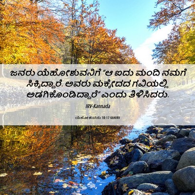 Picture 06 - ಯೆಹೋಶುವನು 10:17 KANIRV - ಜನರು ಯೆಹೋಶುವನಿಗೆ - Bible Verse Picture