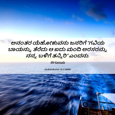 Picture 06 - ಯೆಹೋಶುವನು 10:22 KANIRV - ಅನಂತರ ಯೆಹೋಶುವನು - Bible Verse Picture