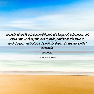 Picture 06 - ಯೆಹೋಶುವನು 10:23 KANIRV - ಅವರು ಹೋಗಿ - Bible Verse Picture