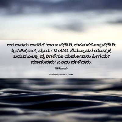 Picture 06 - ಯೆಹೋಶುವನು 10:25 KANIRV - ಆಗ ಅವನು ಅವರಿಗೆ - Bible Verse Picture