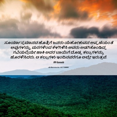 Picture 06 - ಯೆಹೋಶುವನು 10:27 KANIRV - ಸೂರ್ಯಾಸ್ತಮಾನದ - Bible Verse Picture