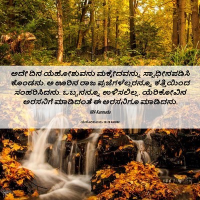 Picture 06 - ಯೆಹೋಶುವನು 10:28 KANIRV - ಅದೇ ದಿನ ಯೆಹೋಶುವನು - Bible Verse Picture