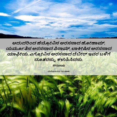 Picture 06 - ಯೆಹೋಶುವನು 10:3 KANIRV - ಆದುದರಿಂದ - Bible Verse Picture