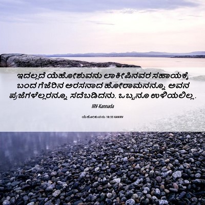 Picture 06 - ಯೆಹೋಶುವನು 10:33 KANIRV - ಇದಲ್ಲದೆ ಯೆಹೋಶುವನು - Bible Verse Picture