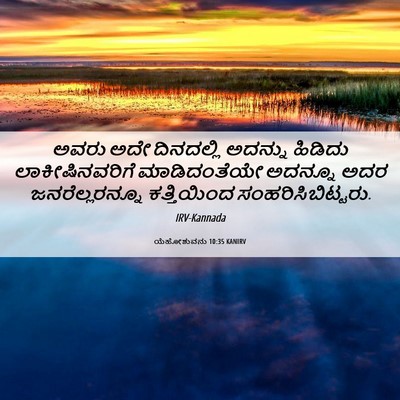 Picture 06 - ಯೆಹೋಶುವನು 10:35 KANIRV - ಅವರು ಅದೇ ದಿನದಲ್ಲಿ - Bible Verse Picture