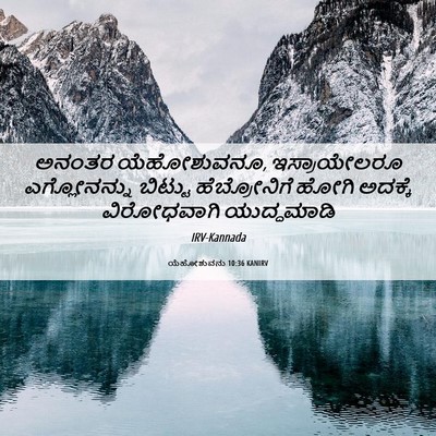Picture 06 - ಯೆಹೋಶುವನು 10:36 KANIRV - ಅನಂತರ ಯೆಹೋಶುವನೂ, - Bible Verse Picture