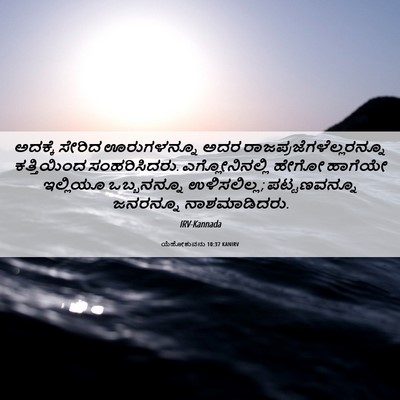Picture 06 - ಯೆಹೋಶುವನು 10:37 KANIRV - ಅದಕ್ಕೆ ಸೇರಿದ - Bible Verse Picture