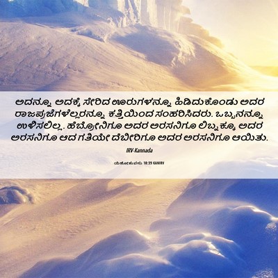 Picture 06 - ಯೆಹೋಶುವನು 10:39 KANIRV - ಅದನ್ನೂ ಅದಕ್ಕೆ - Bible Verse Picture