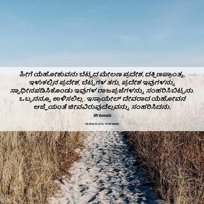 Picture 06 - ಯೆಹೋಶುವನು 10:40 KANIRV - ಹೀಗೆ ಯೆಹೋಶುವನು - Bible Verse Picture